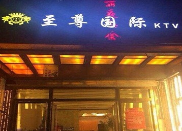 辽源哪个KTV真空陪酒妹子服务好-至尊国际KTV消费价格服务点评