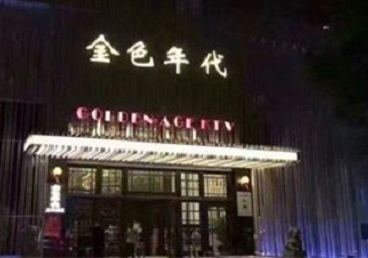 辽源KTV陪唱公主哪家最便宜-金色年代KTV便宜消费点评
